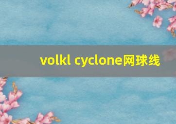 volkl cyclone网球线